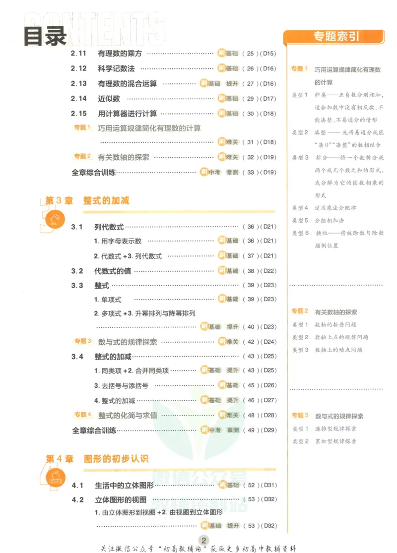 初中必刷题七年级上册数学华师版_2、2025初中必刷题合集_初中必刷题23+24+25上册_2023版