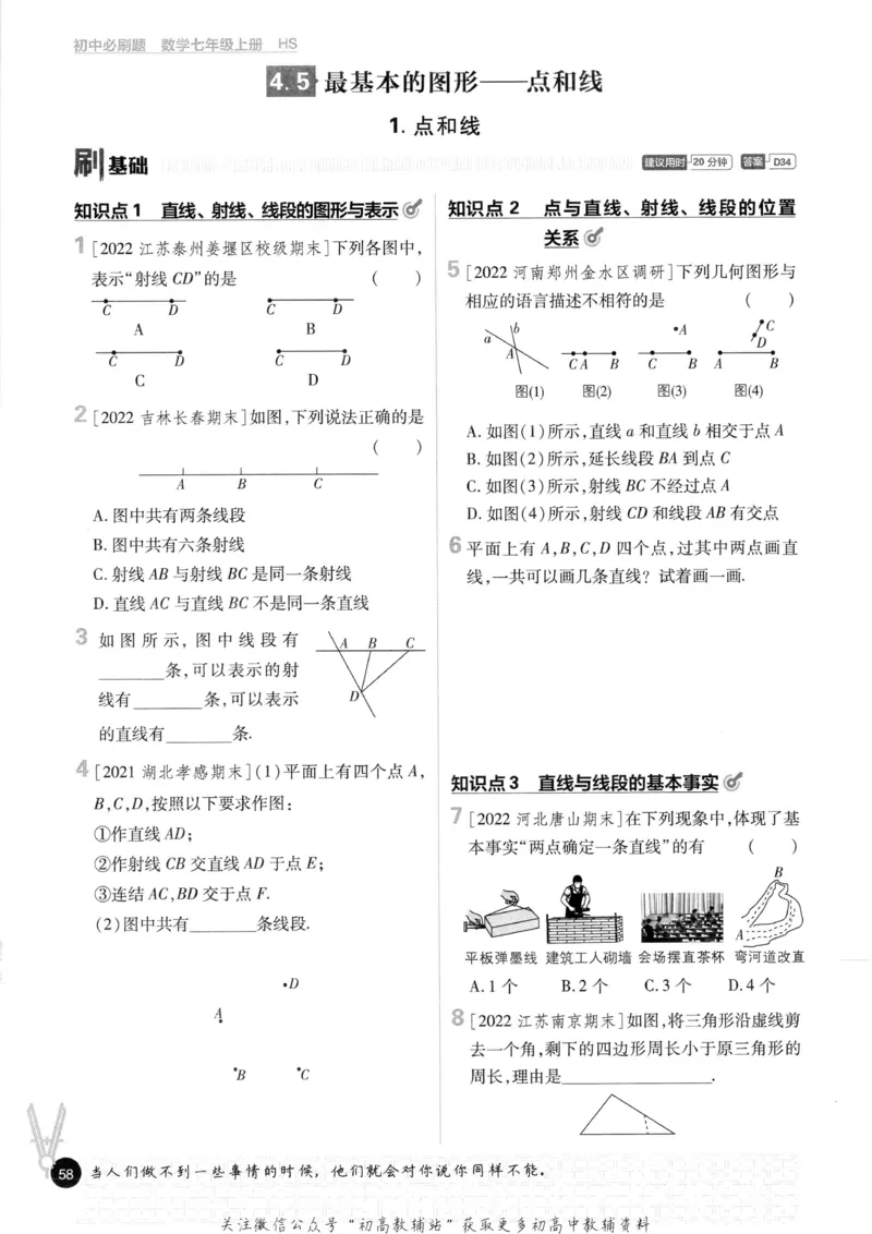 初中必刷题七年级上册数学华师版_2、2025初中必刷题合集_初中必刷题23+24+25上册_2023版