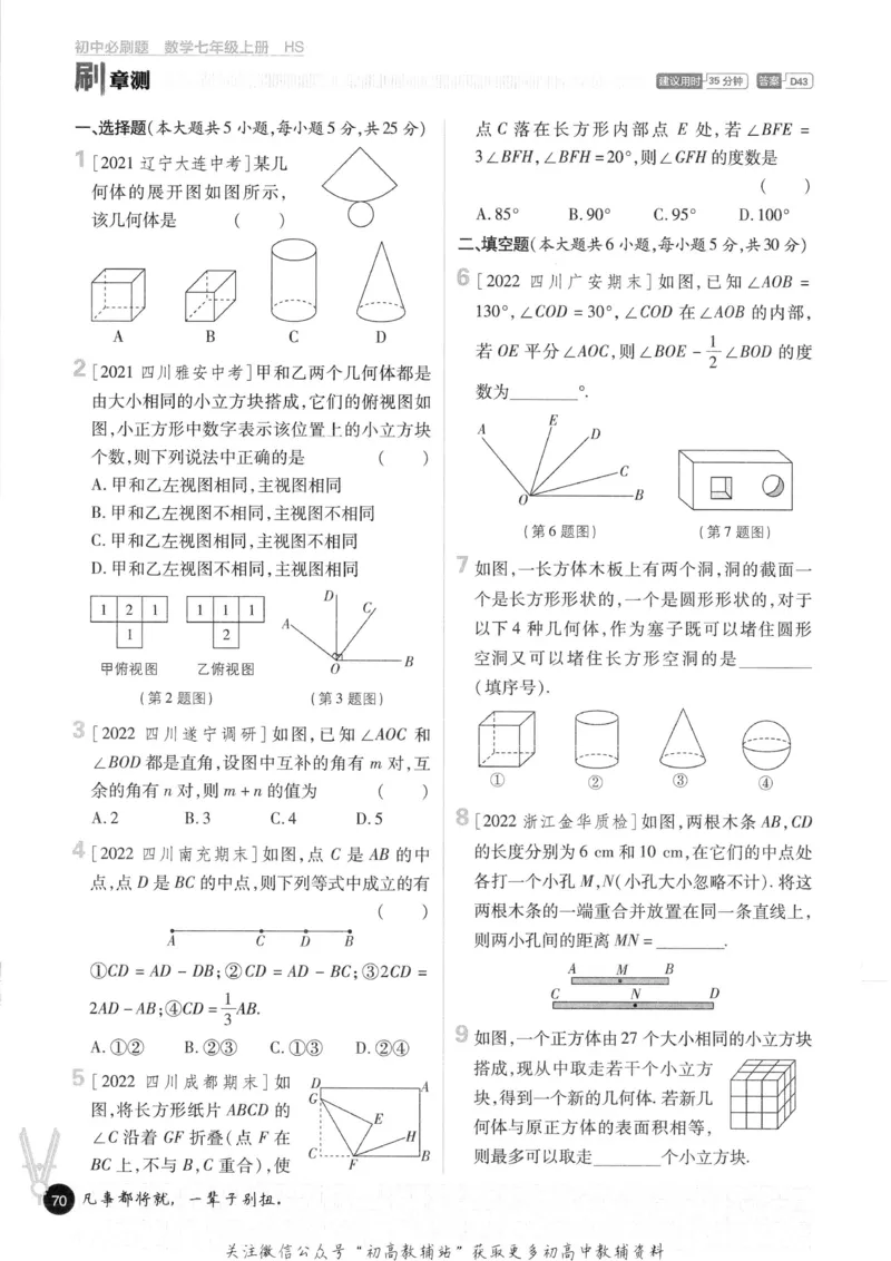 初中必刷题七年级上册数学华师版_2、2025初中必刷题合集_初中必刷题23+24+25上册_2023版