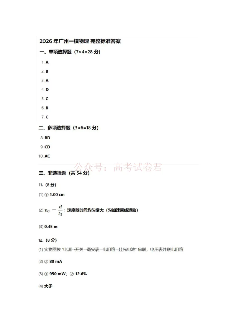 广州一模物理答案_2026届广州市高三毕业班综合测试（一）全科_04物理_广州市高三毕业班综合测试（一）