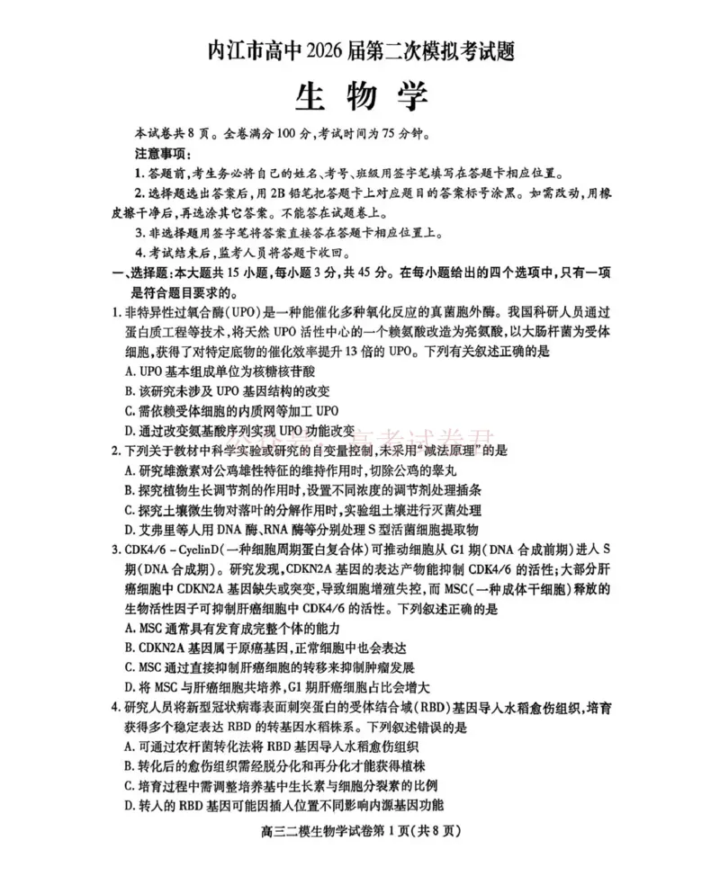 内江市高中2026届第二次模拟考试题生物_副本_2026届四川省内江市高三第二次模拟考试全科_06生物_四川省内江市高三第二次模拟考试