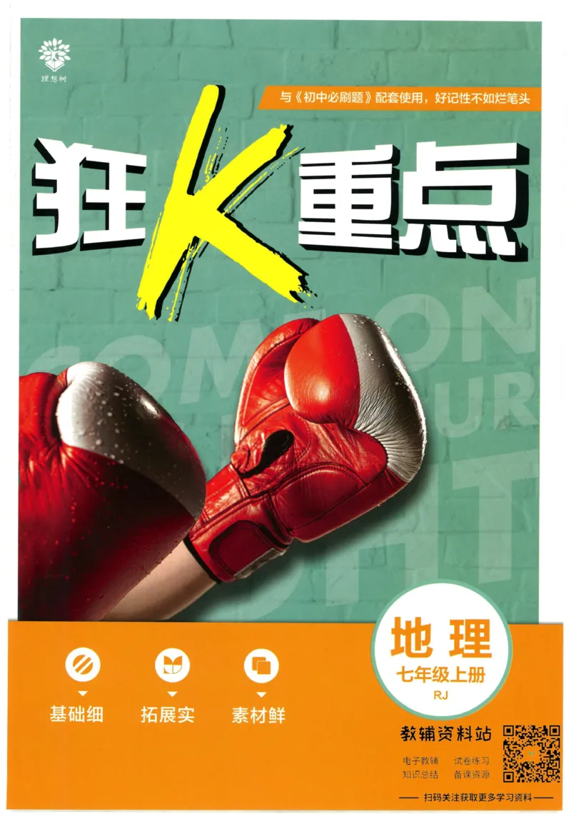 初中必刷题七年级上册地理人教版狂K重点_2、2025初中必刷题合集_初中必刷题23+24+25上册_25初中必刷_可信网络等多个文件_初中必刷题_历年必刷题和24上册_2023版_01.2023版七年必刷题