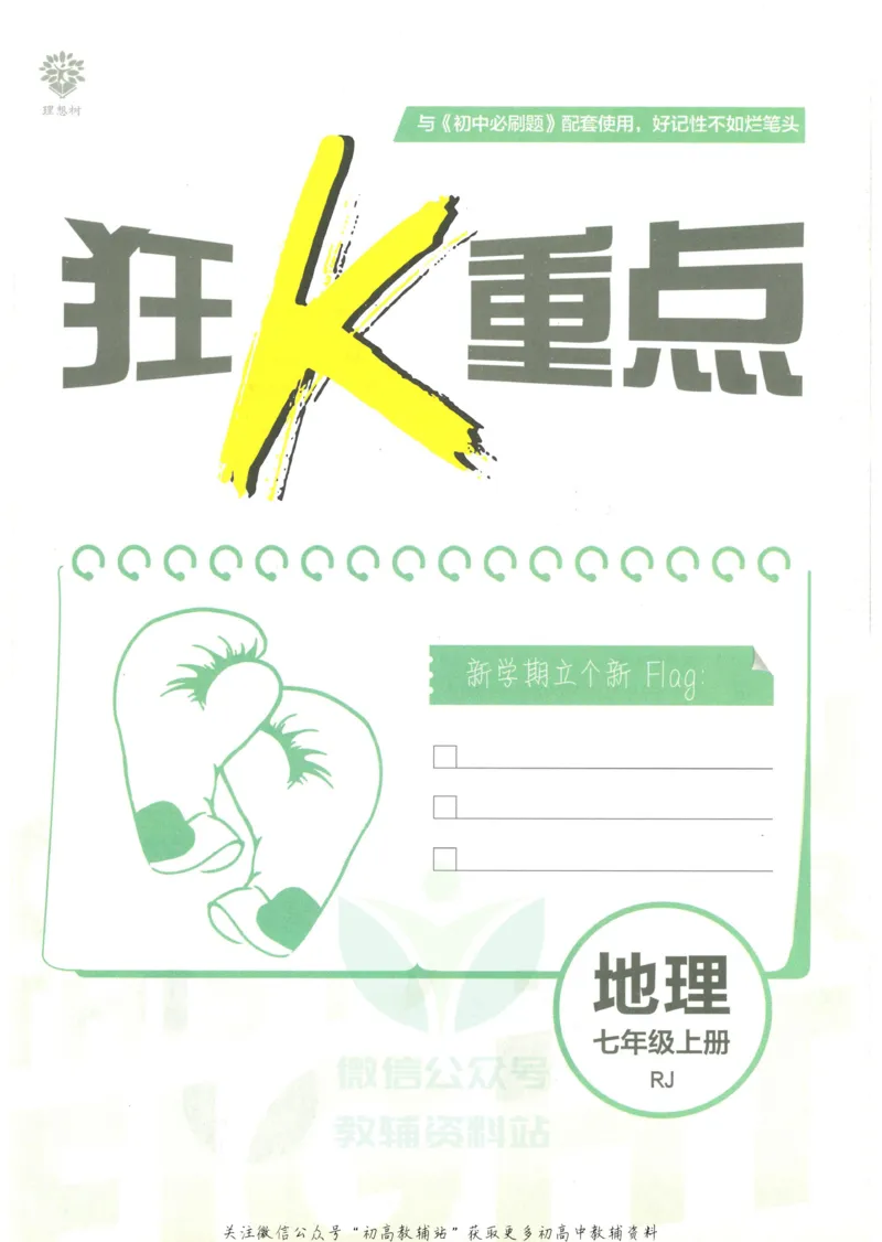 初中必刷题七年级上册地理人教版狂K重点_2、2025初中必刷题合集_初中必刷题23+24+25上册_25初中必刷_可信网络等多个文件_初中必刷题_历年必刷题和24上册_2023版_01.2023版七年必刷题
