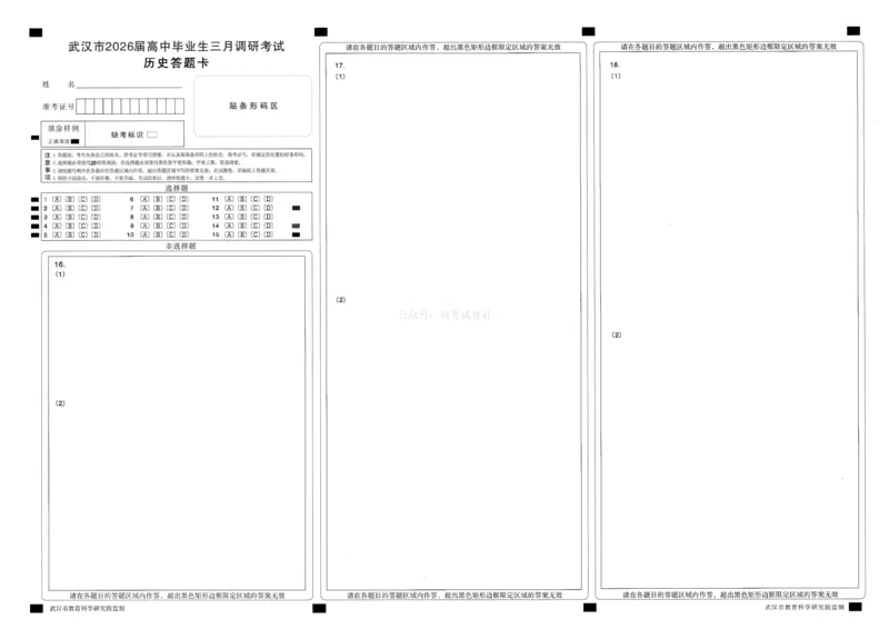 历史答题卡_2026届湖北省武汉市高三3月调研考试_08历史2026届湖北省武汉市高三3月调研考试