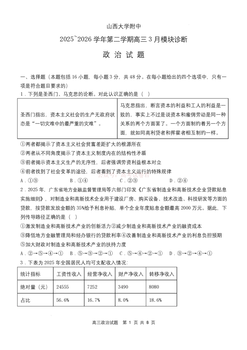 山西大学附属中学校2026届高三3月月考政治试题政治试题_2026届山西大学附属中学高三第二学期3月模块诊断_07政治2026届山西大学附属中学高三第二学期3月模块诊断