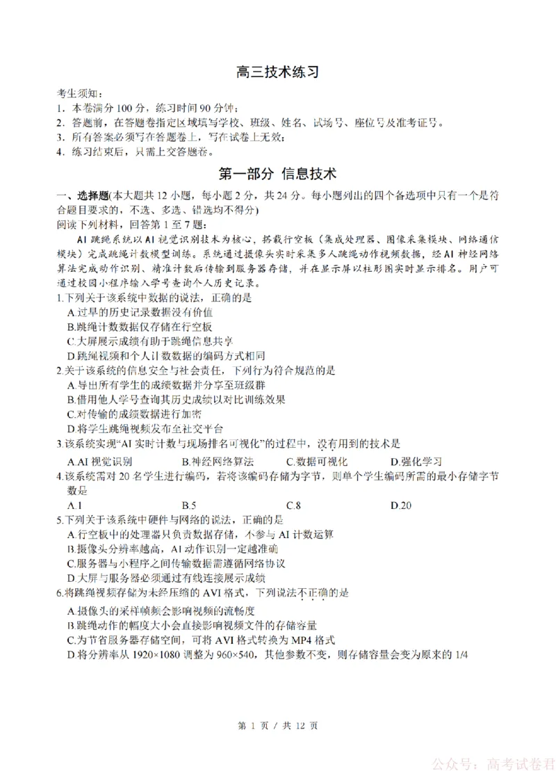 技术卷-2603高三名校协作体_2026届浙江名校协作体G12联盟高三下学期二模_2026届浙江省名校协作体G12联盟高三下学期二模技术试题（含答案）
