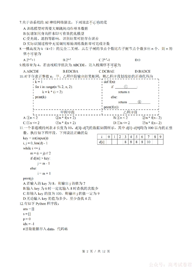 技术卷-2603高三名校协作体_2026届浙江名校协作体G12联盟高三下学期二模_2026届浙江省名校协作体G12联盟高三下学期二模技术试题（含答案）
