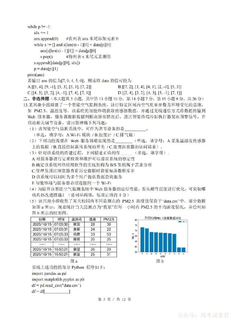 技术卷-2603高三名校协作体_2026届浙江名校协作体G12联盟高三下学期二模_2026届浙江省名校协作体G12联盟高三下学期二模技术试题（含答案）