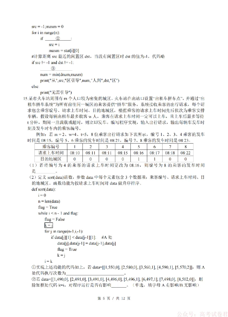 技术卷-2603高三名校协作体_2026届浙江名校协作体G12联盟高三下学期二模_2026届浙江省名校协作体G12联盟高三下学期二模技术试题（含答案）
