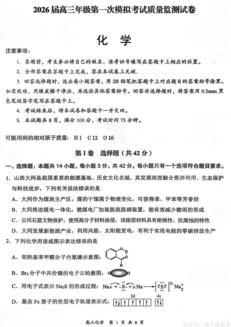山西省大同市2026届高三年级第一次模拟考试质量监测化学试卷（含答案）_2026届山西大同高三第一次模拟考试质量监测