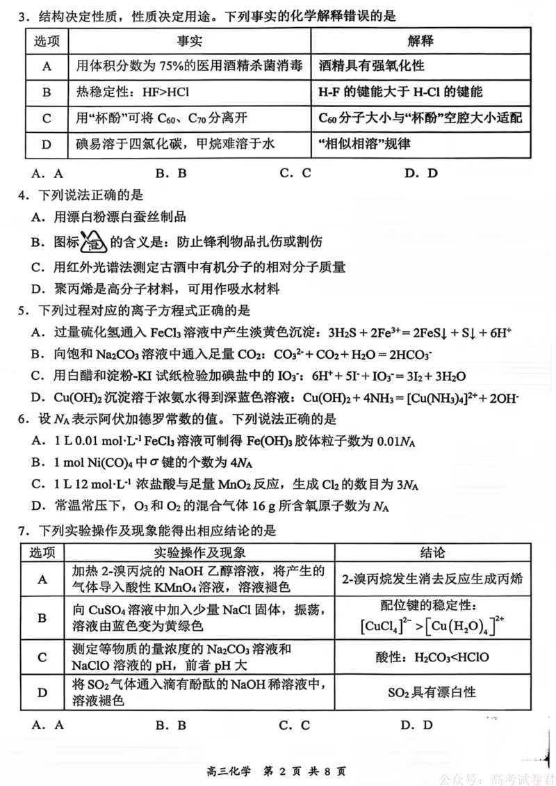 山西省大同市2026届高三年级第一次模拟考试质量监测化学试卷（含答案）_2026届山西大同高三第一次模拟考试质量监测