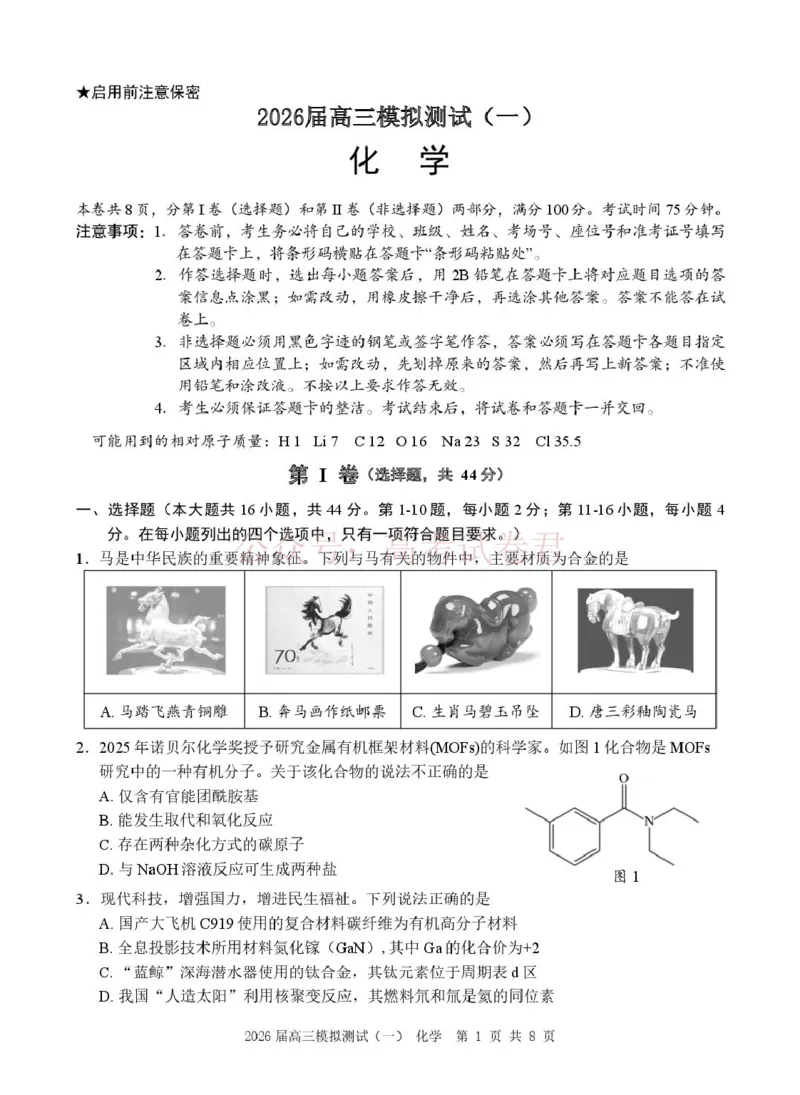 广东中山联考2026届高三模拟测试(一)化学_2026届广东省中山市高三下学期模拟测试（一）_05化学_广东省中山市高三下学期模拟测试（一）