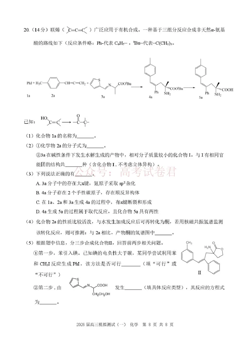 广东中山联考2026届高三模拟测试(一)化学_2026届广东省中山市高三下学期模拟测试（一）_05化学_广东省中山市高三下学期模拟测试（一）