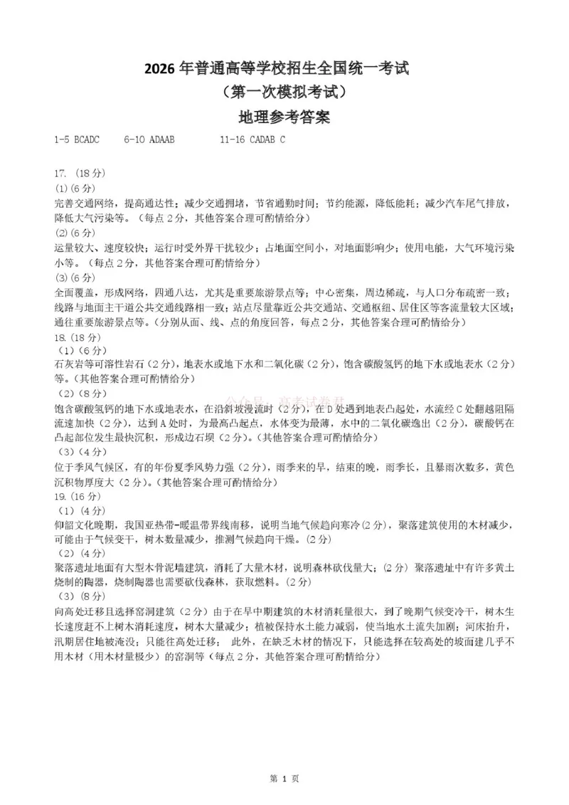 内蒙古包头市2025-2026学年高三下学期第一次模拟考试地理参考答案_2026届内蒙古包头市高三第一次模拟考试_08地理2026届内蒙古包头市高三第一次模拟考试