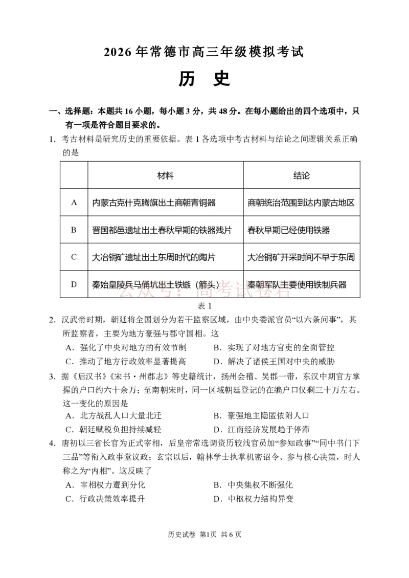历史试卷_2026届湖南省常德市高三3月模拟考试全科_08历史_湖南省常德市高三3月模拟考试