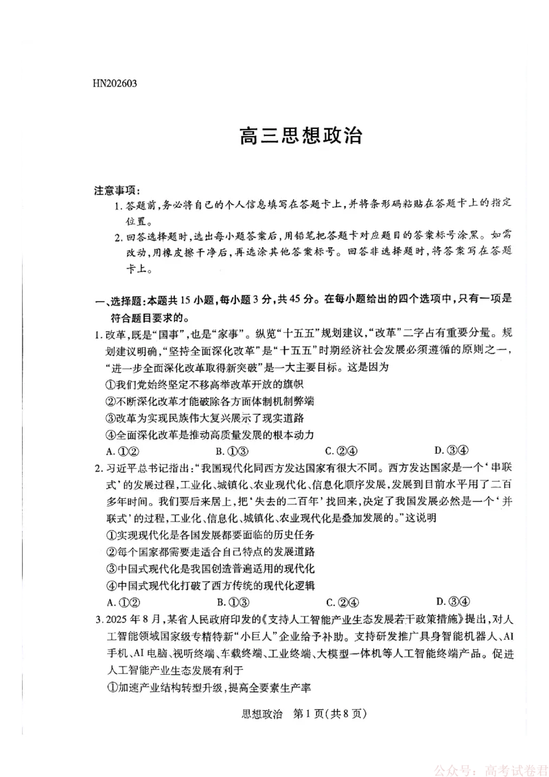 天一大联考河南高三开学考素质评价政治_2026届河南天一大联考高三开学素质评价_天一大联考河南高三开学考素质评价政治