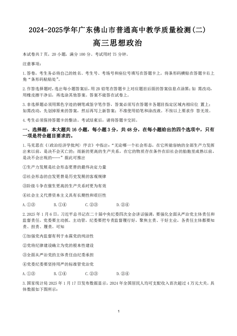 广东省佛山市2025届高三下学期教学质量检测（二）政治试题（含答案）_副本_2025届广东省佛山市高三下学期教学质量检测（二）全科