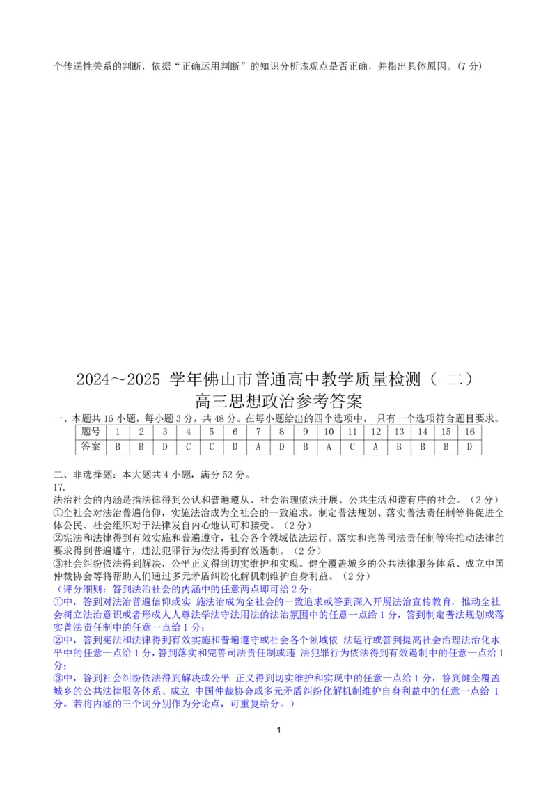 广东省佛山市2025届高三下学期教学质量检测（二）政治试题（含答案）_副本_2025届广东省佛山市高三下学期教学质量检测（二）全科