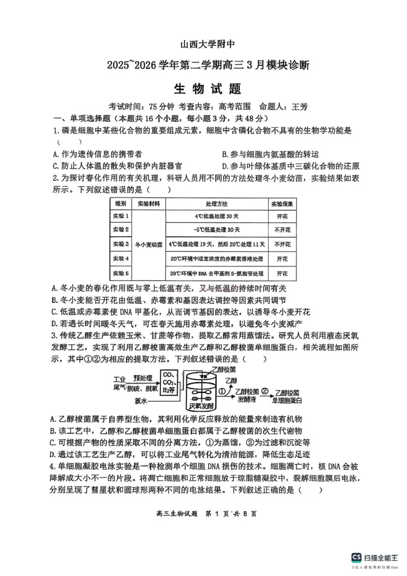山大附中高三生物3月试题_2026届山西大学附属中学高三第二学期3月模块诊断_06生物2026届山西大学附属中学高三第二学期3月模块诊断