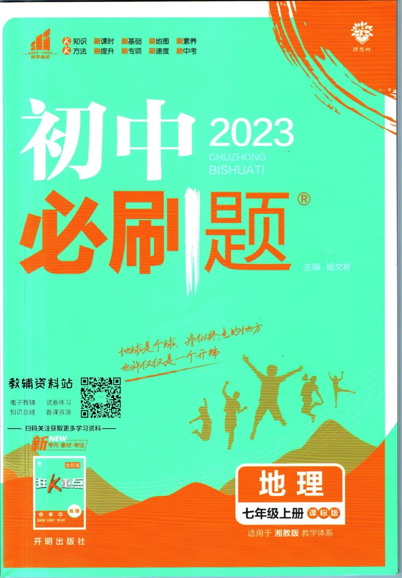 初中必刷题七年级上册地理湘教版_2、2025初中必刷题合集_初中必刷题23+24+25上册_2023版