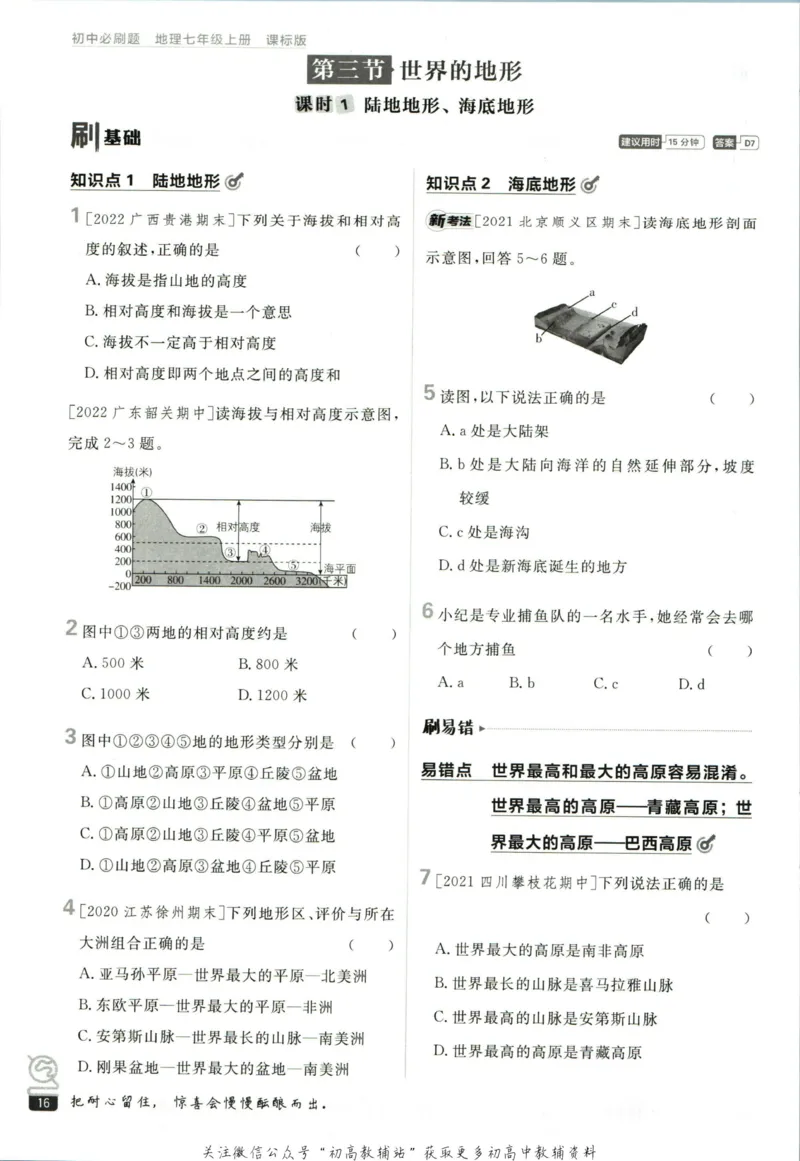 初中必刷题七年级上册地理湘教版_2、2025初中必刷题合集_初中必刷题23+24+25上册_2023版
