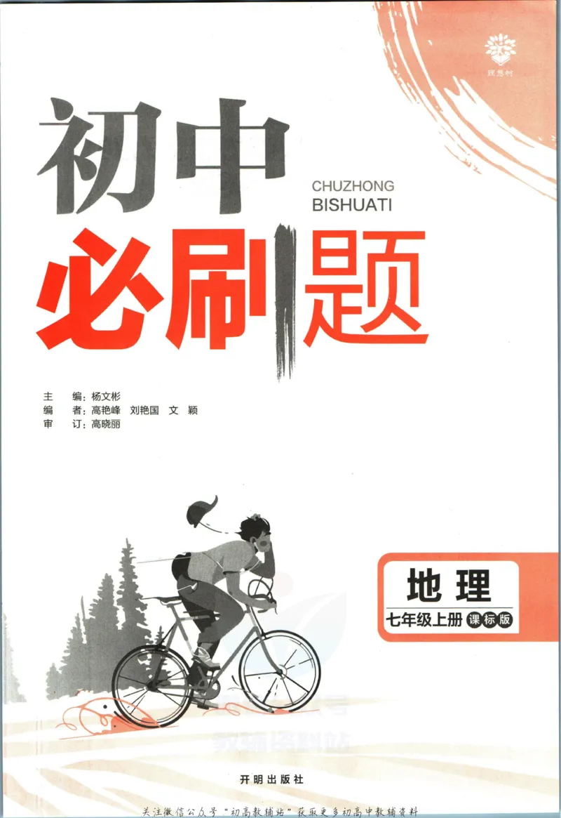 初中必刷题七年级上册地理湘教版_2、2025初中必刷题合集_初中必刷题23+24+25上册_2023版