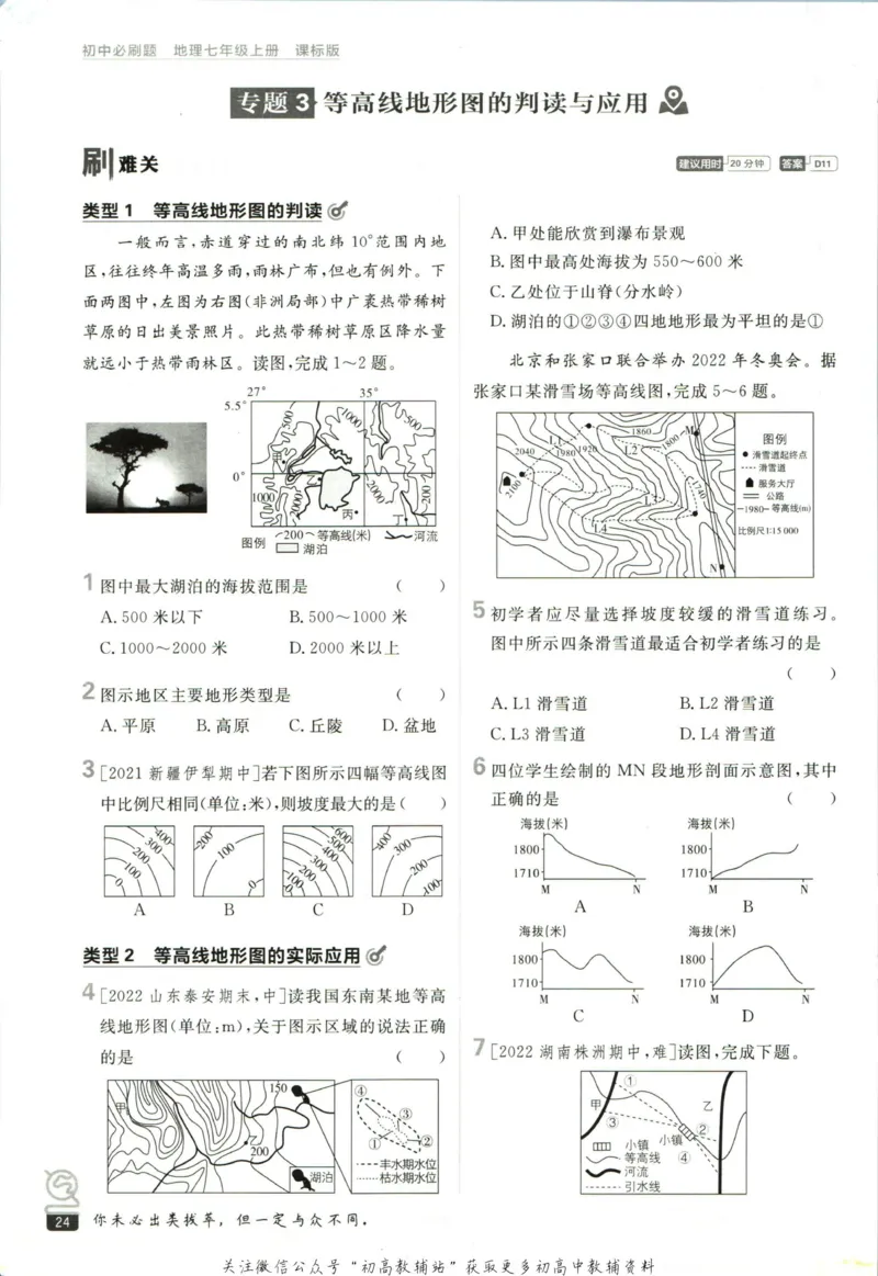 初中必刷题七年级上册地理湘教版_2、2025初中必刷题合集_初中必刷题23+24+25上册_2023版