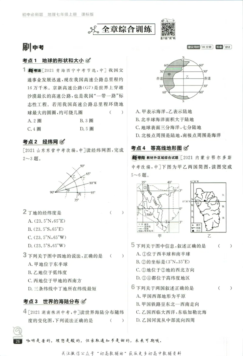 初中必刷题七年级上册地理湘教版_2、2025初中必刷题合集_初中必刷题23+24+25上册_2023版