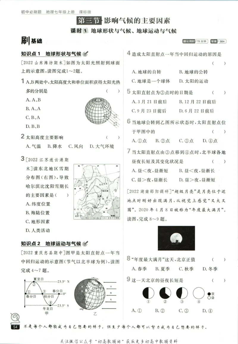 初中必刷题七年级上册地理湘教版_2、2025初中必刷题合集_初中必刷题23+24+25上册_2023版