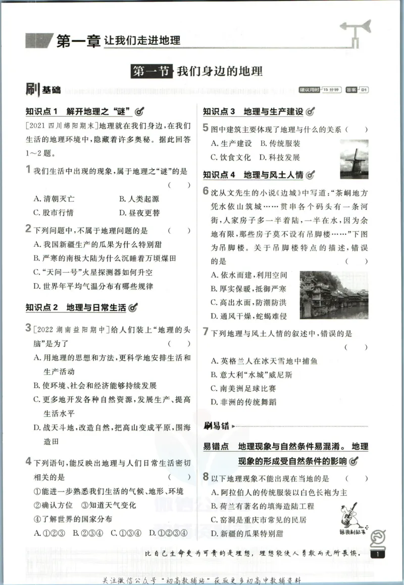 初中必刷题七年级上册地理湘教版_2、2025初中必刷题合集_初中必刷题23+24+25上册_2023版