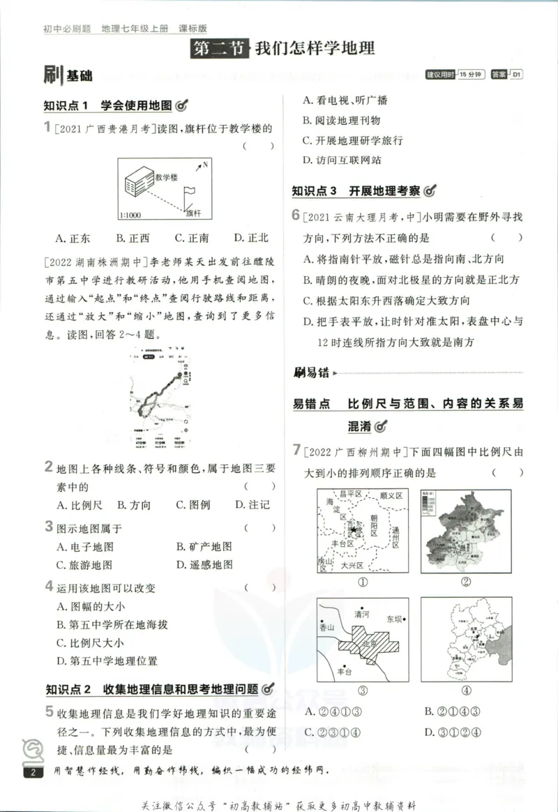 初中必刷题七年级上册地理湘教版_2、2025初中必刷题合集_初中必刷题23+24+25上册_2023版