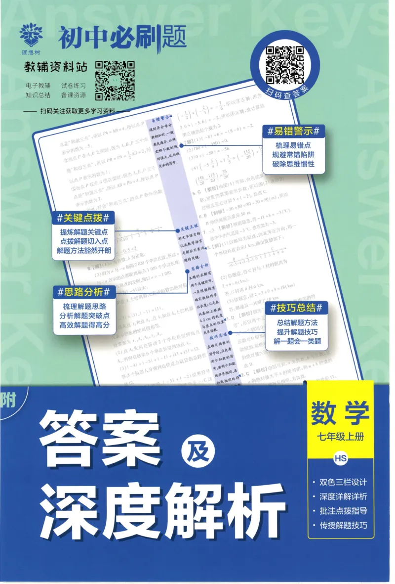 初中必刷题七年级上册数学华师版答案_2、2025初中必刷题合集_初中必刷题23+24+25上册_2023版