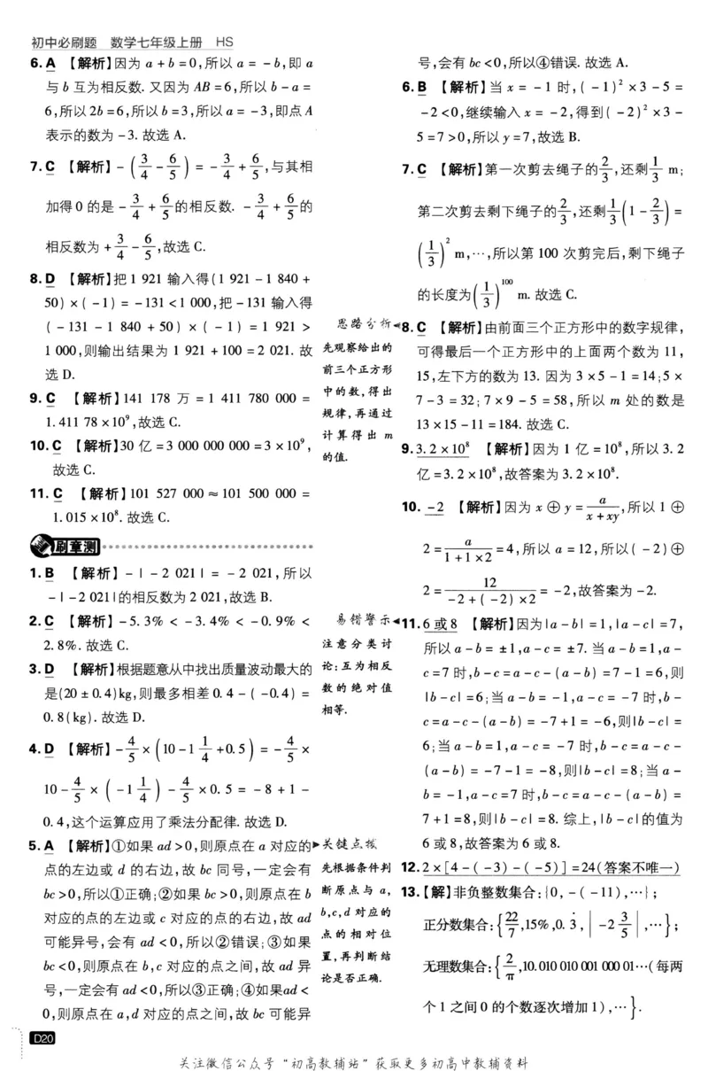 初中必刷题七年级上册数学华师版答案_2、2025初中必刷题合集_初中必刷题23+24+25上册_2023版
