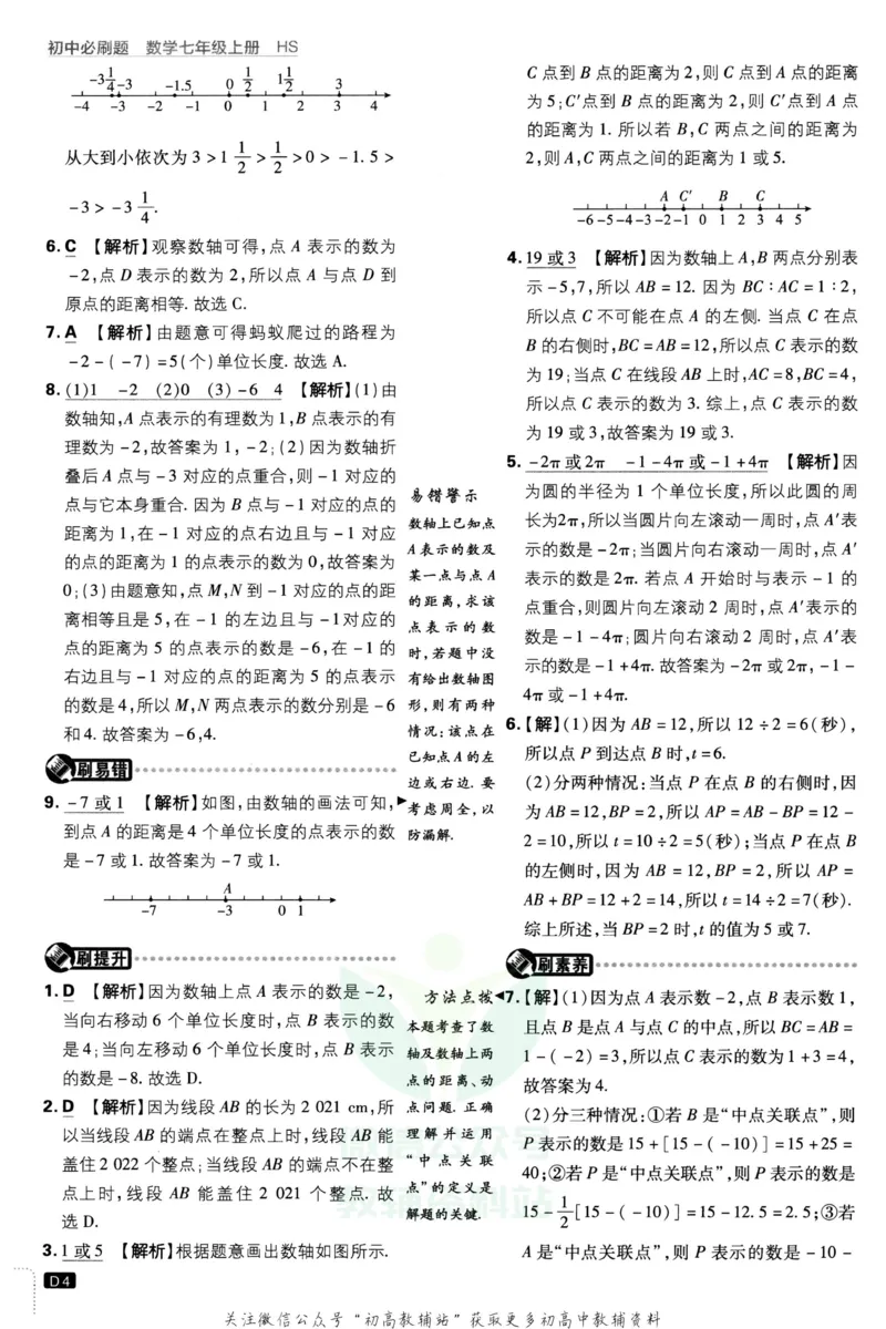 初中必刷题七年级上册数学华师版答案_2、2025初中必刷题合集_初中必刷题23+24+25上册_2023版