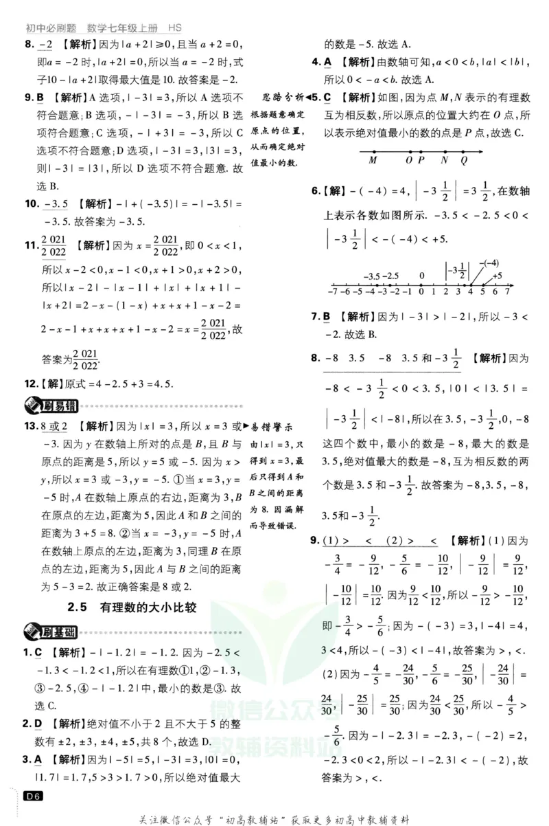 初中必刷题七年级上册数学华师版答案_2、2025初中必刷题合集_初中必刷题23+24+25上册_2023版