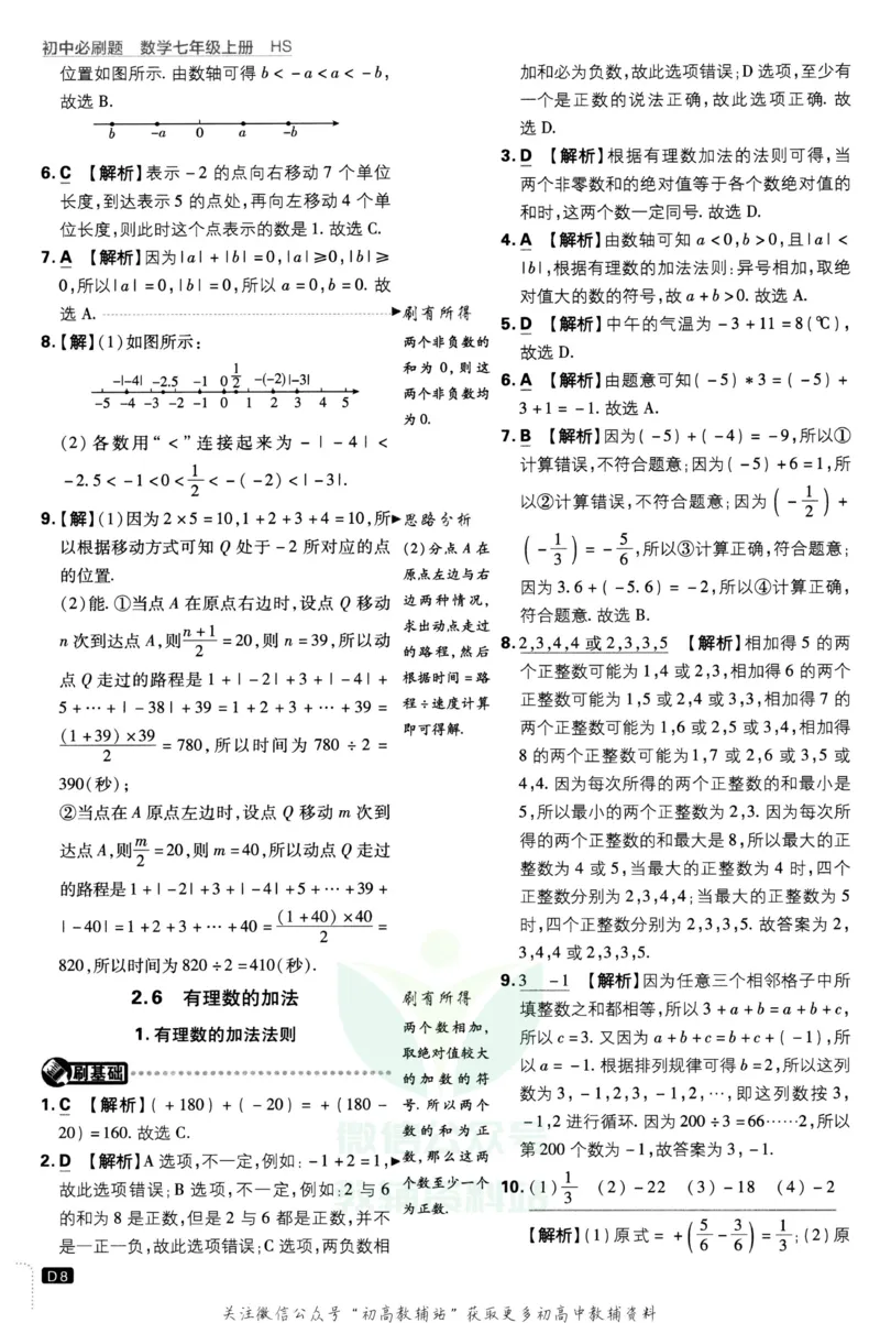 初中必刷题七年级上册数学华师版答案_2、2025初中必刷题合集_初中必刷题23+24+25上册_2023版