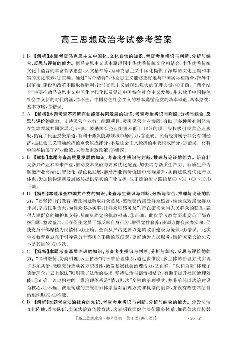 政治答案_2026届山西运城市高考考前模拟测试（运城一模）_07政治2026届山西运城市高考考前模拟测试（运城一模）