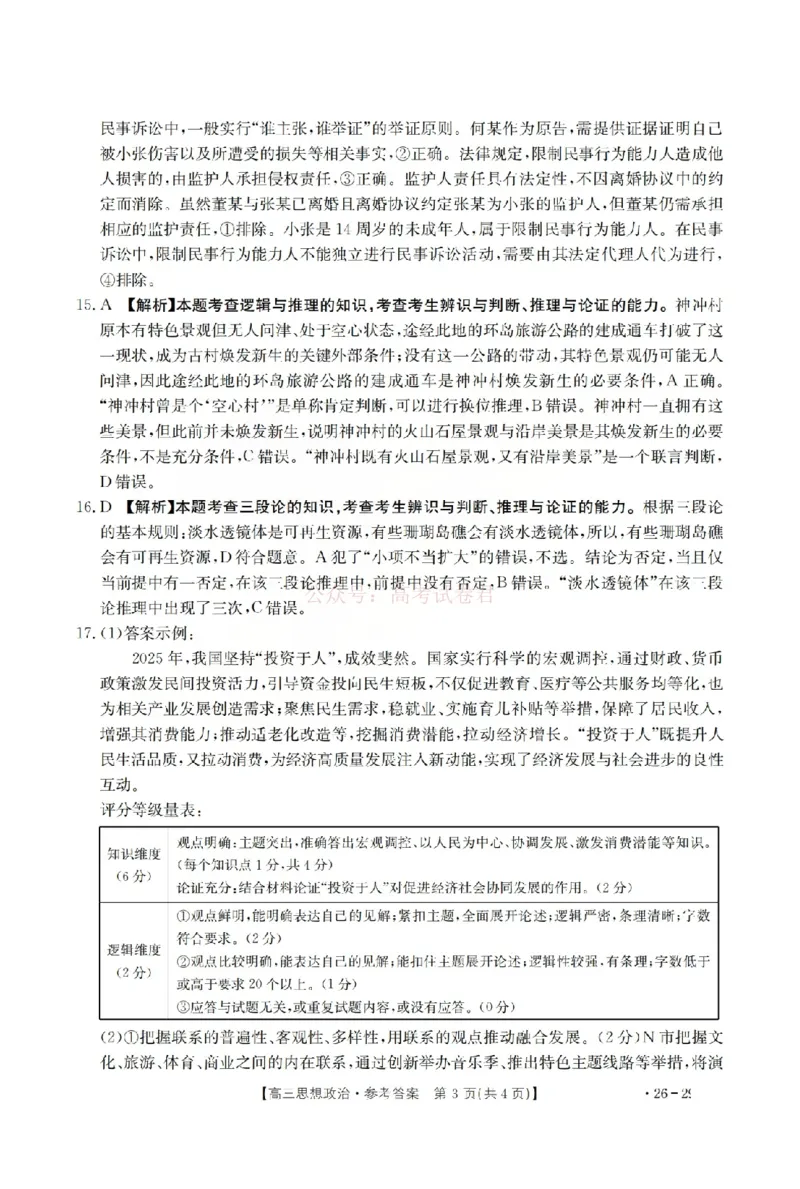 政治答案_2026届山西运城市高考考前模拟测试（运城一模）_07政治2026届山西运城市高考考前模拟测试（运城一模）