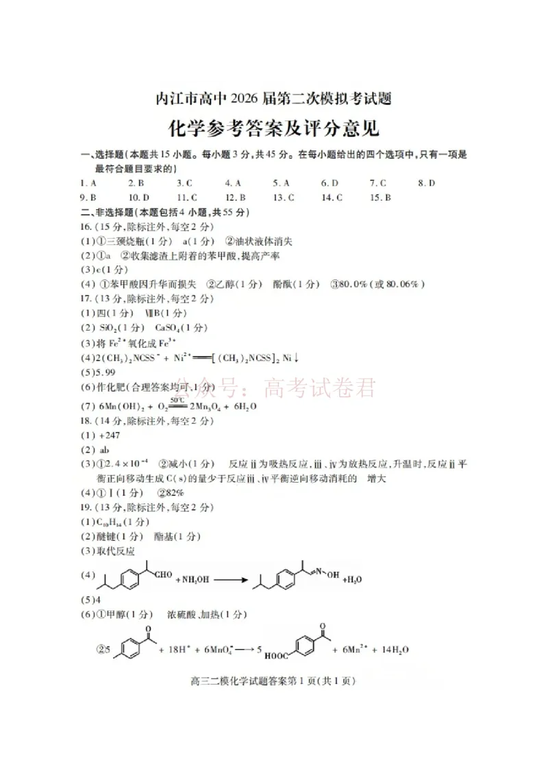 内江市高中2026届第二次模拟考试题化学答案_副本_2026届四川省内江市高三第二次模拟考试全科_05化学_四川省内江市高三第二次模拟考试