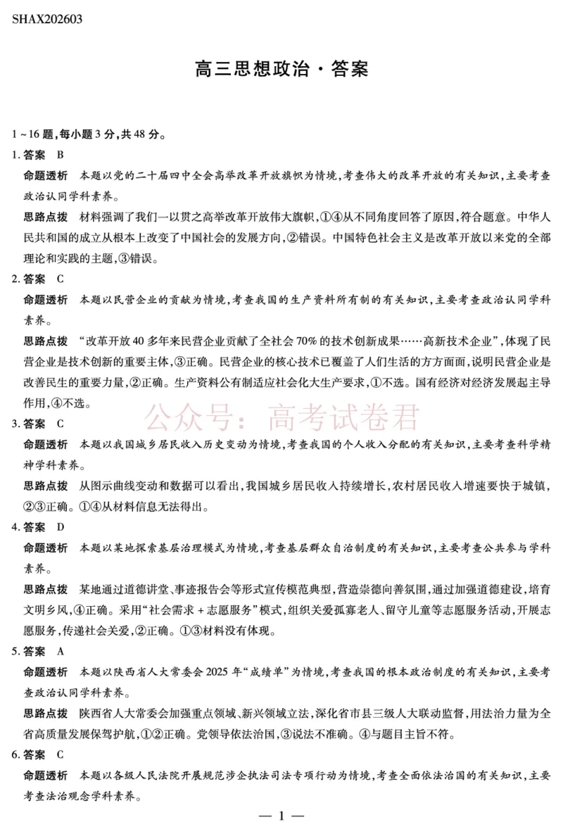 山西省、陕西省多校2026届高三下学期3月联考政治详细答案_副本_2026届山西陕西天一大联考高三下学期3月联考全科_07政治_山西陕西天一大联考高三下学期3月联考