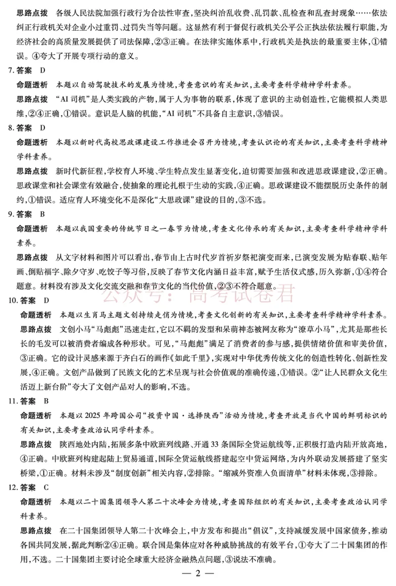 山西省、陕西省多校2026届高三下学期3月联考政治详细答案_副本_2026届山西陕西天一大联考高三下学期3月联考全科_07政治_山西陕西天一大联考高三下学期3月联考