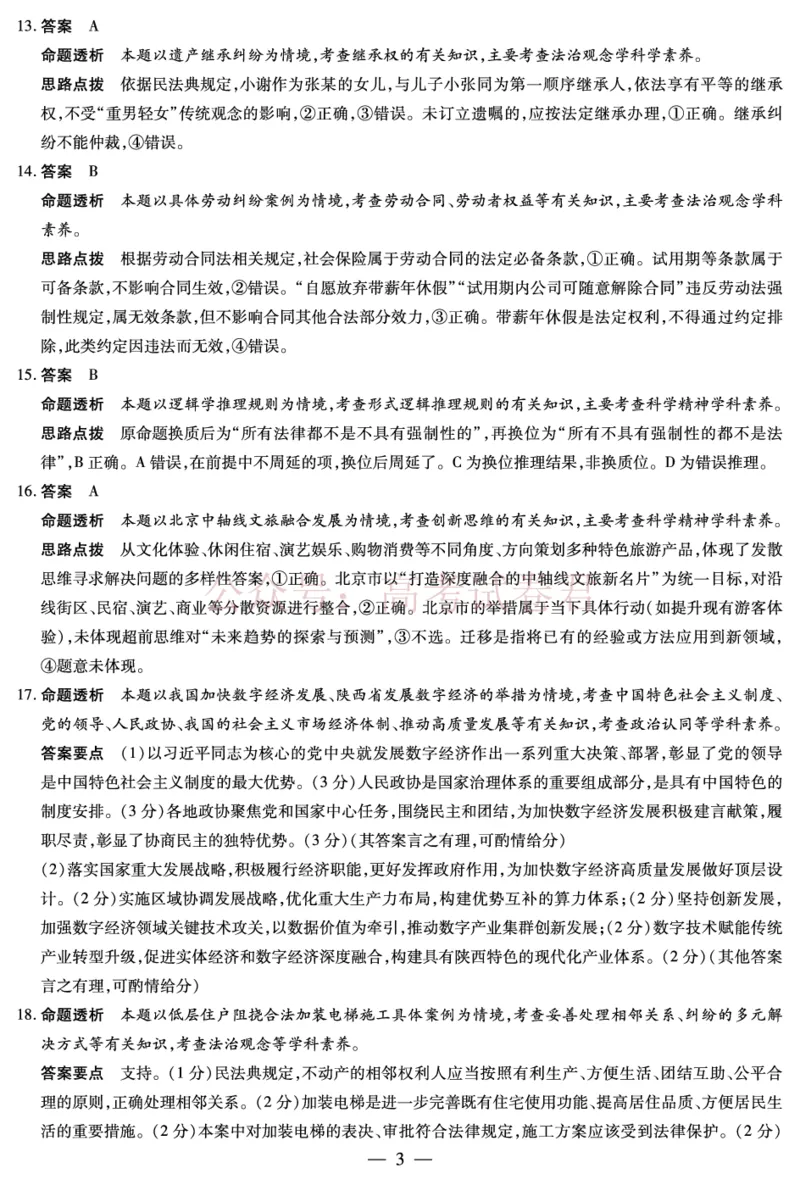 山西省、陕西省多校2026届高三下学期3月联考政治详细答案_副本_2026届山西陕西天一大联考高三下学期3月联考全科_07政治_山西陕西天一大联考高三下学期3月联考