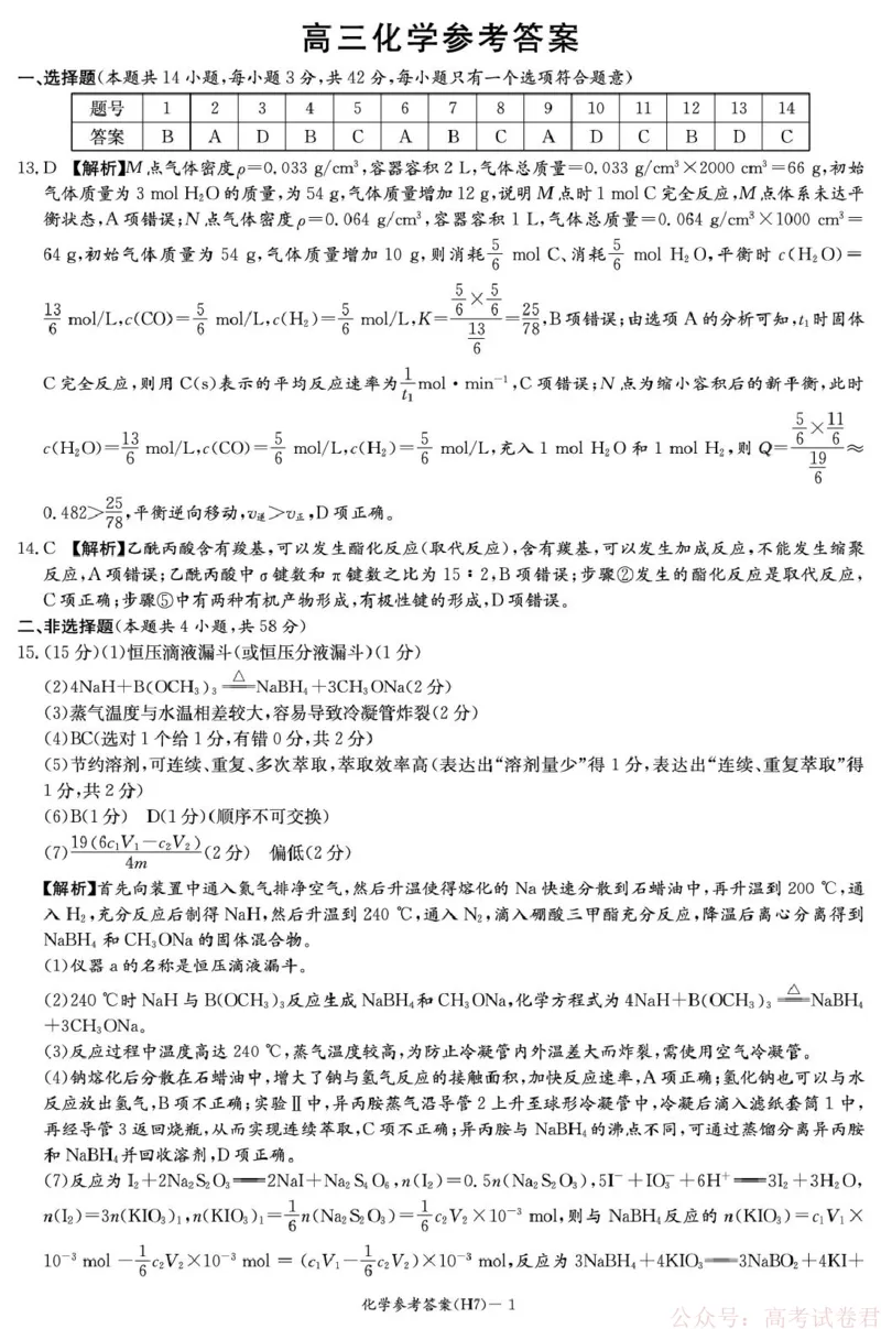 化学答案（雅礼7次）_2026届湖南省雅礼中学高三下学期开学考试_湖南长沙市雅礼中学2025-2026学年高三下学期开学化学试题