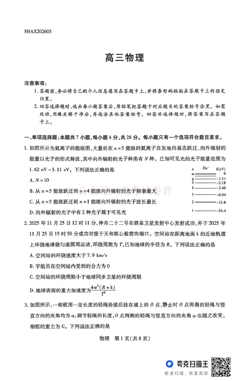 山西省、陕西省多校2026届高三下学期3月联考物理_副本_2026届山西陕西天一大联考高三下学期3月联考全科_04物理_山西陕西天一大联考高三下学期3月联考