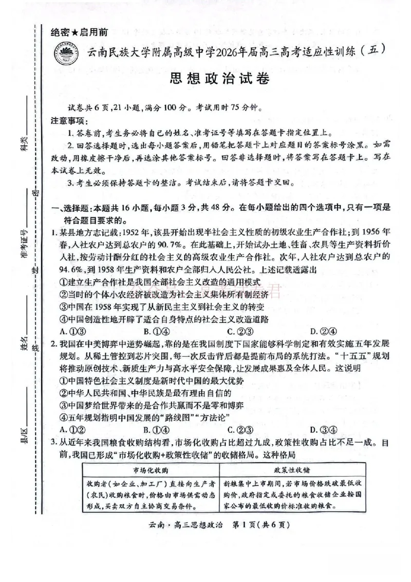 云南民族大学附属高级中学2026年届高三高考适应性训练（五）政治+答案_副本_2026年云南民族大学附中高考适应性训练（五）_04政治_云南民族大学附中高考适应性训练（五）