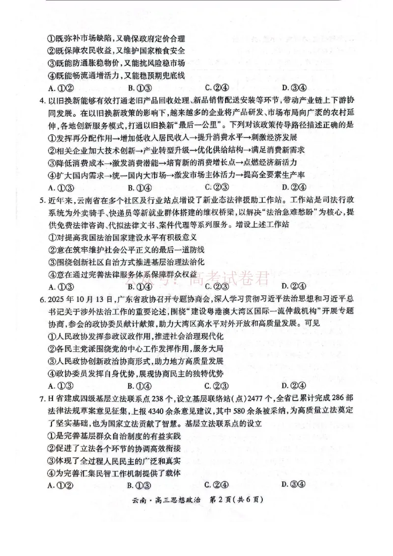 云南民族大学附属高级中学2026年届高三高考适应性训练（五）政治+答案_副本_2026年云南民族大学附中高考适应性训练（五）_04政治_云南民族大学附中高考适应性训练（五）