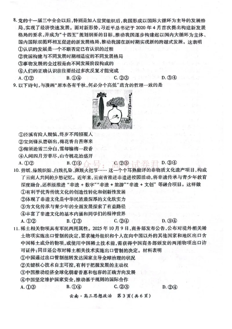 云南民族大学附属高级中学2026年届高三高考适应性训练（五）政治+答案_副本_2026年云南民族大学附中高考适应性训练（五）_04政治_云南民族大学附中高考适应性训练（五）