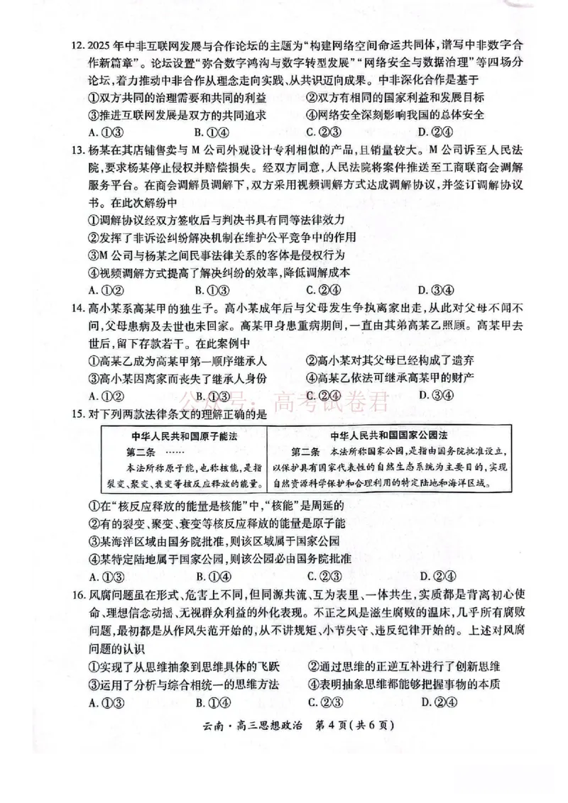 云南民族大学附属高级中学2026年届高三高考适应性训练（五）政治+答案_副本_2026年云南民族大学附中高考适应性训练（五）_04政治_云南民族大学附中高考适应性训练（五）