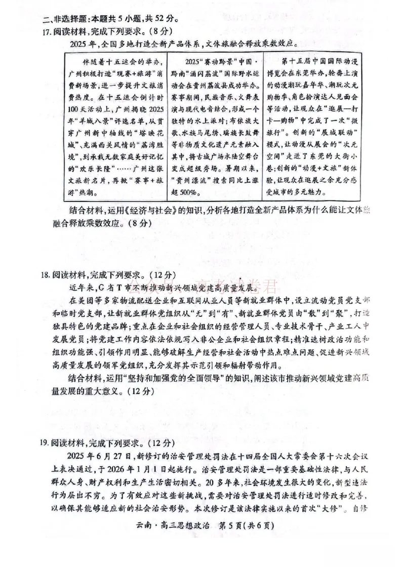 云南民族大学附属高级中学2026年届高三高考适应性训练（五）政治+答案_副本_2026年云南民族大学附中高考适应性训练（五）_04政治_云南民族大学附中高考适应性训练（五）