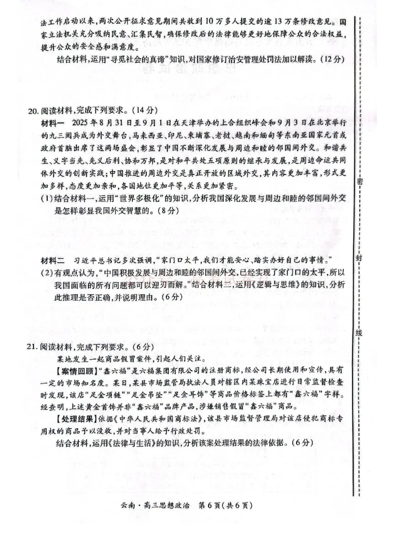 云南民族大学附属高级中学2026年届高三高考适应性训练（五）政治+答案_副本_2026年云南民族大学附中高考适应性训练（五）_04政治_云南民族大学附中高考适应性训练（五）